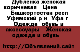 Дубленка женская коричневая › Цена ­ 15 000 - Башкортостан респ., Уфимский р-н, Уфа г. Одежда, обувь и аксессуары » Женская одежда и обувь   